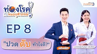 รายการท่องโรคกับหมอจุฬาภรณ์ EP8 ตอน “ปวดตับ ทำไงดี ” [upl. by Aicercal]