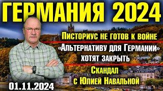 Германия 2024 Писториус не готов к войне «Альтернативу» хотят запретить Скандал с Юлией Навальной [upl. by Magree854]