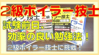 【2級ボイラー技士】試験前日、効率の良い勉強法！ [upl. by Casavant]