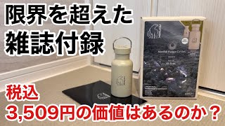 宝島「真空断熱ステンレスノルディスク ボトル」雑誌付録脅威の3509円は本当に価値のある価格設定なのか？？ [upl. by Brade]