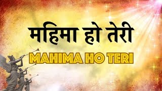 महिमा हो तेरी Mahima Ho Teri  Lyrics in Hindi and English [upl. by Irrej]