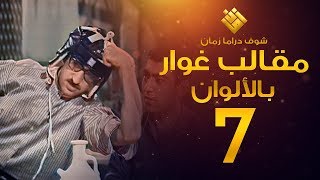 مسلسل مقالب غوار الحلقة 7   لأول مرة بالألوان   غوار [upl. by Tubb]