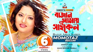 Bajan Amay Cycle  Momtaz  বাজান আমায় সাইকেল  Official Music Video [upl. by Lyrradal366]