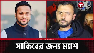 সাকিবকে যেভাবে অভিনন্দন জানালেন মাশরাফী  Shakib Al Hasan  Mashrafe Bin Mortaza  T Sports [upl. by Kimitri641]