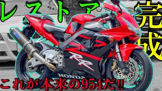 ヤフオクで買ったバイクのレストアがついに完成！歴然の乗り味の違いに感動した！！！【CBR954RR整備編 完成試乗】 [upl. by Snevets]