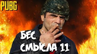 PUBG Бес смысла 11 [upl. by Nnoved422]