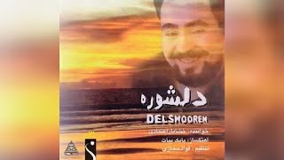 خشایار اعتمادی  آلبوم دلشوره Khashayar Etemadi  quotDelshourehquot album [upl. by Nylrebma]