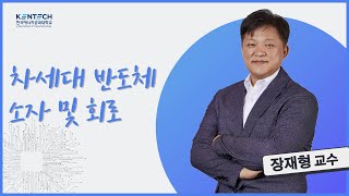 차세대 반도체 소자 및 회로  장재형 한국에너지공과대학교KENTECH 교수  대학원 연구실 소개 [upl. by Hiett]