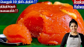 பாசிப்பருப்பு வைத்து நாவில் கரையும் அல்வா ஈஸியா செய்ங்க😋 Ashoka Halwa in Tamil  halwa recipe [upl. by Aevin940]