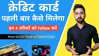 How to get First Credit Card । पहली बार क्रेडिट कार्ड कैसे बनाए [upl. by Yelrahs882]