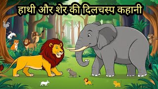 शेर और हाथी की एक कहानी  A Story Of A Lion And An Elephant  hindi kahani [upl. by Hajed]