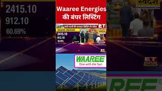 Waaree Energies IPO की हुई शानदार Listing shorts sharemarketlive waareeenergies IPO [upl. by Chlo]