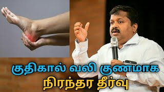 குதிகால் வலிக்கு நிரந்தர தீர்வு  DrSivaraman speech on Heel pain treatment [upl. by Aket]