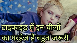 टाइफाइड में क्या नहीं खाना चाहिएटाइफाइड में परहेजtyphoid me kya nahi khana chahiyetyphoid parhej [upl. by Enriqueta504]