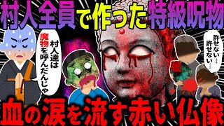 【ゆっくり怖い話】村人全員で作った特急呪物→血の涙を流す赤い仏像【オカルト】赤い仏像 [upl. by Yentiw]