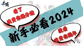 【新手2024】簡單了解幾個等級  【巨商】國際服 無課玩家 [upl. by Cleary]