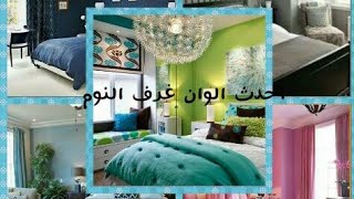 صباغة غرف النوم أفكار هائلة و ألوان روعة les plus belles couleur de chambre [upl. by Chandless969]