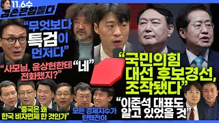 김어준의 겸손은힘들다 뉴스공장 2024년 11월 6일 수요일 김민석 박현광 겸손NSC 최배근 스포츠공장  텐밀희 [upl. by Maryann113]