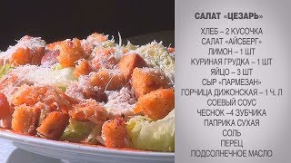 Салат Цезарь  Салат Цезарь с курицей  Салат Цезарь с курицей и сухариками  Цезарь салат  Цезарь [upl. by Katusha944]