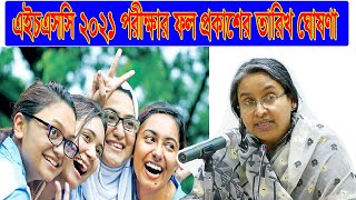 HSC result 2022  এইচএসসি ফলাফল প্রকাশের তারিখ  HSC result kobe dibe [upl. by Rocky726]