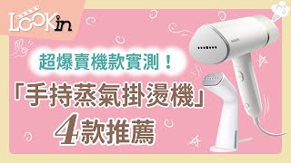 超爆賣掛燙機款實測！「手持蒸氣掛燙機」4款推薦！售價、重量、加熱時間完整介紹 [upl. by Yoreel]