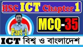 HSC ICT MCQ Special 35  ICT ও বিশ্বগ্রাম  ICT Chapter 1 MCQ  Part 01 [upl. by Tteirrah845]