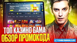 ХОЧЕШЬ БОЛЬШИЕ ВЫИГРЫШИ В КАЗИНО ГАМА – СОВЕТУЮ ЗАБРАТЬ БОНУСЫ GAMA CASINO  ОБЗОР КАЗИНО ГАМА [upl. by Emlyn]