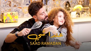 Saad Ramadan  3enda Shi Official Music Video  سعد رمضان  عندا شي [upl. by Elleined]