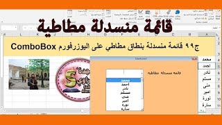 ج99 قائمة منسدلة مطاطية بنطاق مطاطي على اليوزرفورم اكسل vba ساجدة العزاوي userform combobox [upl. by Ernesto]