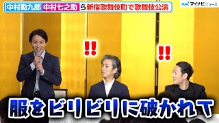 中村勘九郎＆七之助、中村鶴松の新宿歌舞伎町での“苦い思い出”に興味津々 「歌舞伎町大歌舞伎」 記者懇親会 [upl. by Urbanus757]