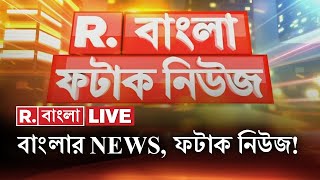 Fatak News LIVE  ফটাক নিউজ  Bengali News  West Bengal News  R Bangla LIVE  Breaking News LIVE [upl. by Ellenrahs785]