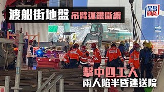 工業意外｜渡船街地盤吊臂運鐵斷纜 擊中四工人兩人陷半昏迷送院 油麻地｜渡船街｜甘肅街｜中九龍幹線｜地盤｜吊臂車｜斷纜｜工人｜星島頭條｜港聞｜突發 [upl. by Emili]