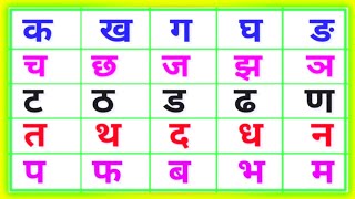 क ख ग घ वर्णमाला  Hindi Varnamala Song  क ख ग सीखें  हिंदी वर्णमाला  K kh g gh in Hindi [upl. by Lyman]