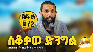 ሰቆቃወ ድንግል ክፍል 2 quotየእመቤታችን ስደትquot በዲያቆን ዮርዳኖስ አበበ  deacon yordanos abebe [upl. by Inilam274]