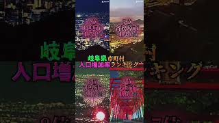 岐阜県市町村人口増加率ランキング地理 ランキング tiktok [upl. by Antipus714]