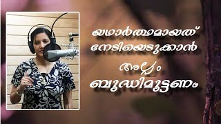 Ashadeepam യഥാർത്ഥമായത് നേടിയെടുക്കാൻ അല്പം ബുദ്ധിമുട്ടണം [upl. by Milena]