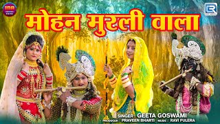 GEETA GOSWAMI  मोहन मुरली वाला  Rajasthani Popular Krishna Bhajan  New Marwadi Bhajan 2024 [upl. by Onileva]