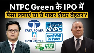 NTPC Green IPO  वैल्यूएशन पर कैसे हैं Tata Power SJVN NHPC NTPC NTPC Greens Adani Greens [upl. by Eizdnil]