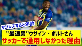 ウサインボルトサッカーやるわこいつが通用しなかった理由 [upl. by Clift]