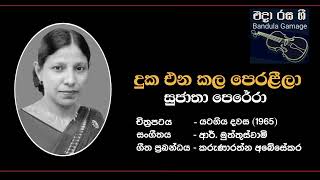 දුක එන කල පෙරළීලාDuka Enakala Peraleela  Sujatha PereraAththanayakaFilm YATAGIYA DAWASA 1965 [upl. by Martineau]