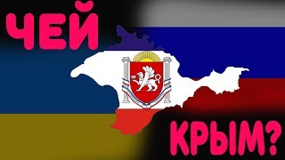 ЧЕЙ КРЫМ [upl. by Wiedmann521]