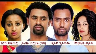 ሰገን ይፍጠር፣ ታሪኩ ብርሃኑ ባባ፣ ናታይ ጌታቸው Ethiopian full movie 2020 [upl. by Arotak263]