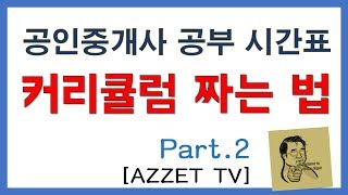 공부 커리큘럼 짜는 법 Part2 공인중개사 공부 시간 계산 [upl. by Sneed]