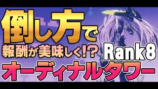 少しの工夫で美味しくなる！？効率よく回るオーディナルタワーRank8のすゝめ！！【PSO2NGS】 [upl. by Grinnell]