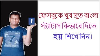 ফেসবুকে খুব দ্রুত বাংলা স্ট্যাটাস কিভাবে দিতে হয় শিখে নিন। Bangla status very quickly on Facebook [upl. by Long]