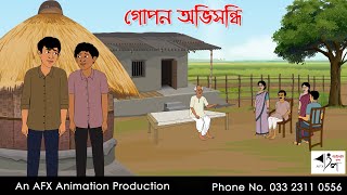 গোপন অভিসন্ধি  Bangla Cartoon  Thakurmar Jhuli jemon  AFX Animation [upl. by Noland]