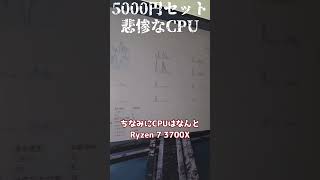 【ゲーミングPC】5000円のCPUが悲惨なジャンクセットがヤバすぎたｗ [upl. by Ronoc]