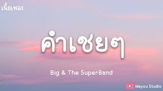 คำเชยๆ  Big amp The SuperBand เนื้อเพลง [upl. by Moorish]