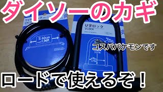 ダイソーの自転車用カギ使ってみた！ [upl. by Tomas810]