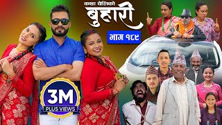 बुहारी भाग  १८९  BUHARI Episode 189  कथा चेलीकाे  Nepali Sentimental Serial  19th August 2024 [upl. by Rey]